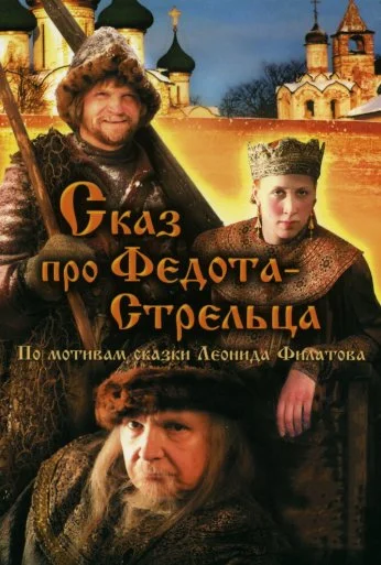 Сказ про Федота-Стрельца (2001) онлайн бесплатно